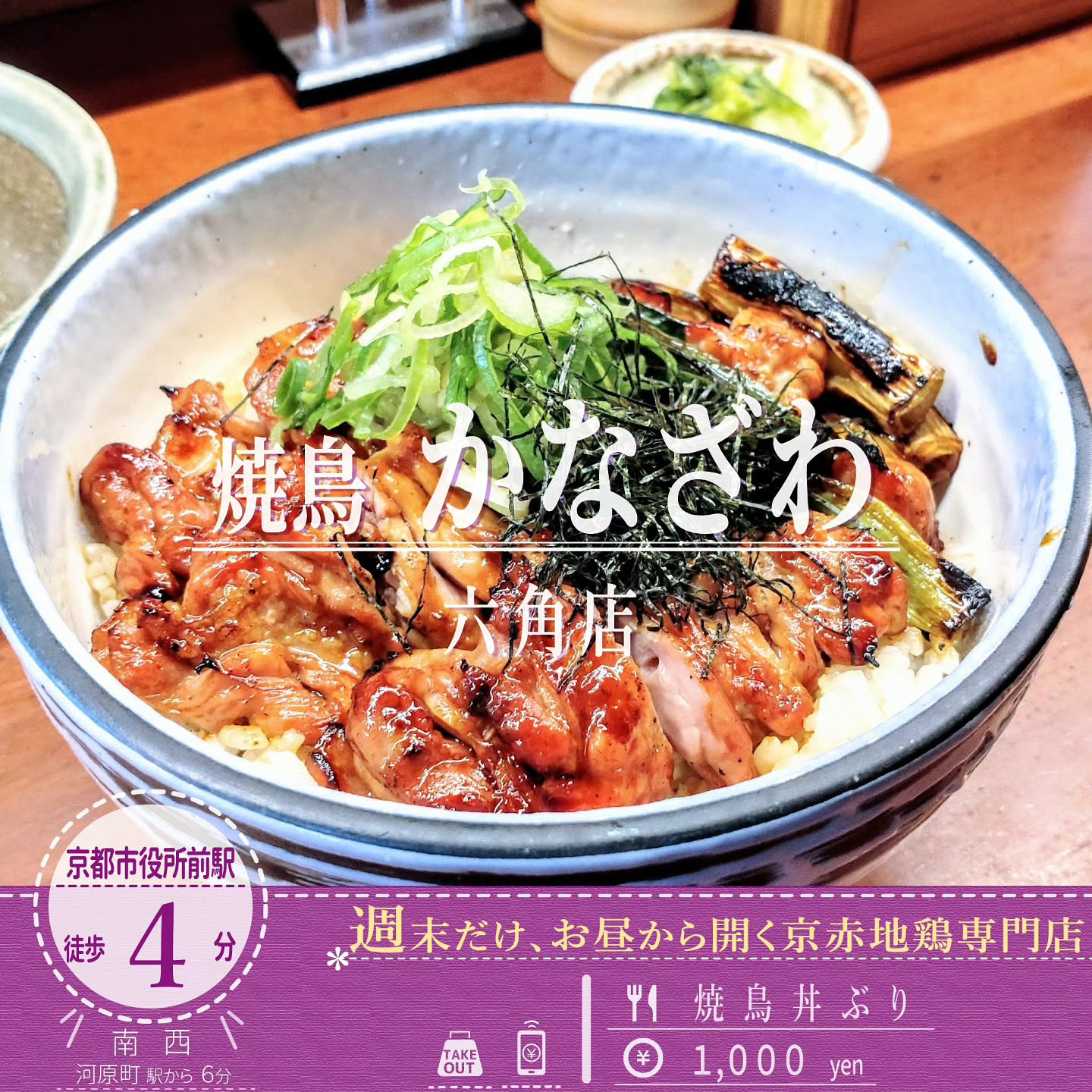 週末だけお昼から味わえる！「焼鳥 かなざわ 六角店」の京赤地鶏を備長炭で焼き上げる焼鳥丼ぶり