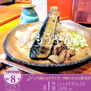 キンキンに冷やされて夏にピッタリ！「蕎麦もうやん」のぶっかけスタイルの「にしんなすおろしそば 」