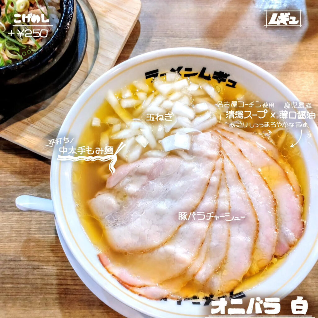 ラーメンムギュ Vol.2 烏丸蛸薬師店のオニバラ白