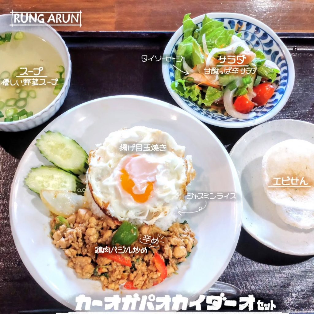 ルンアルン カーオガパオカイダーオセット