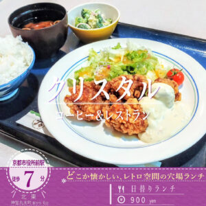 桂小五郎の屋敷跡に建つ旅館「石長松菊園」に併設するレトロ喫茶「コーヒー＆レストラン クリスタル」