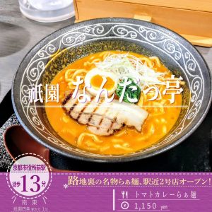 ひと口飲むとクリーミーでほんのりトマトの酸味が広がる！「祇園 なんだっ亭」のトマトカレーらぁ麺