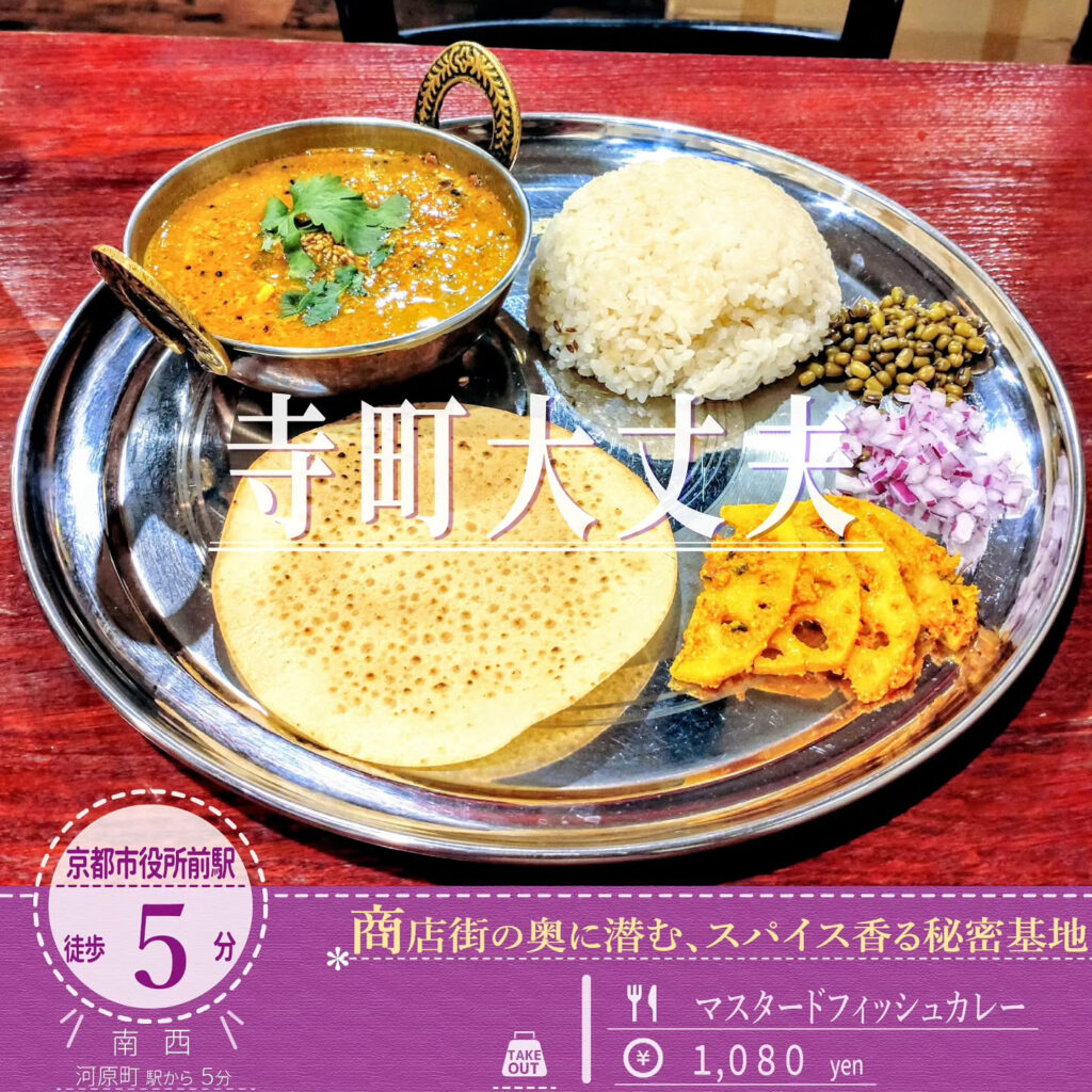 寺町大丈夫 マスターマスタードフィッシュカレー