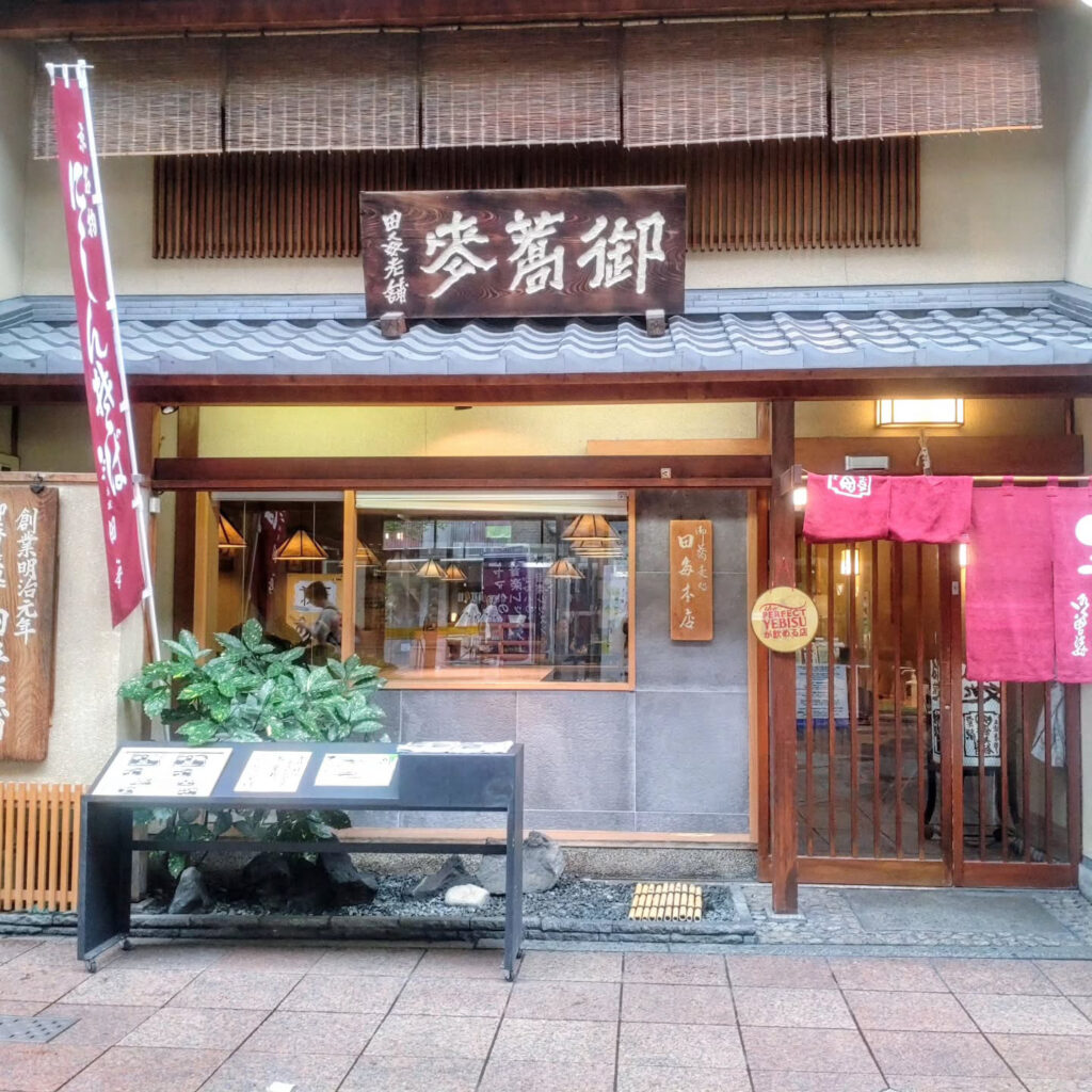 本家 田毎 三条本店のお店の外観