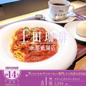 ６月14日オープン！フレンチシェフが監修した「上田珈琲 京都祇園店」の「ゴロっとボロネーゼ」