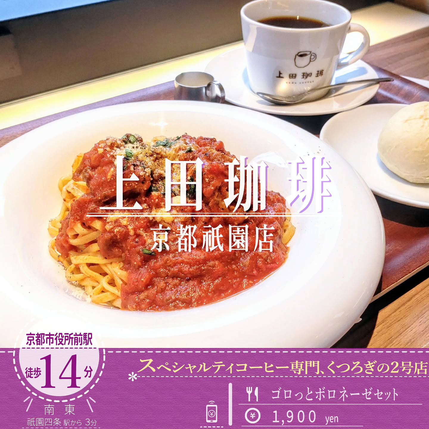 ６月14日オープン！フレンチシェフが監修した「上田珈琲 京都祇園店」の「ゴロっとボロネーゼ」