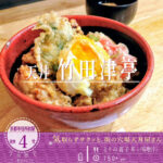 黄身がとろ～りたまらない半熟具合！街の天丼店「竹田津亭」のお手頃な「とりの親子丼」