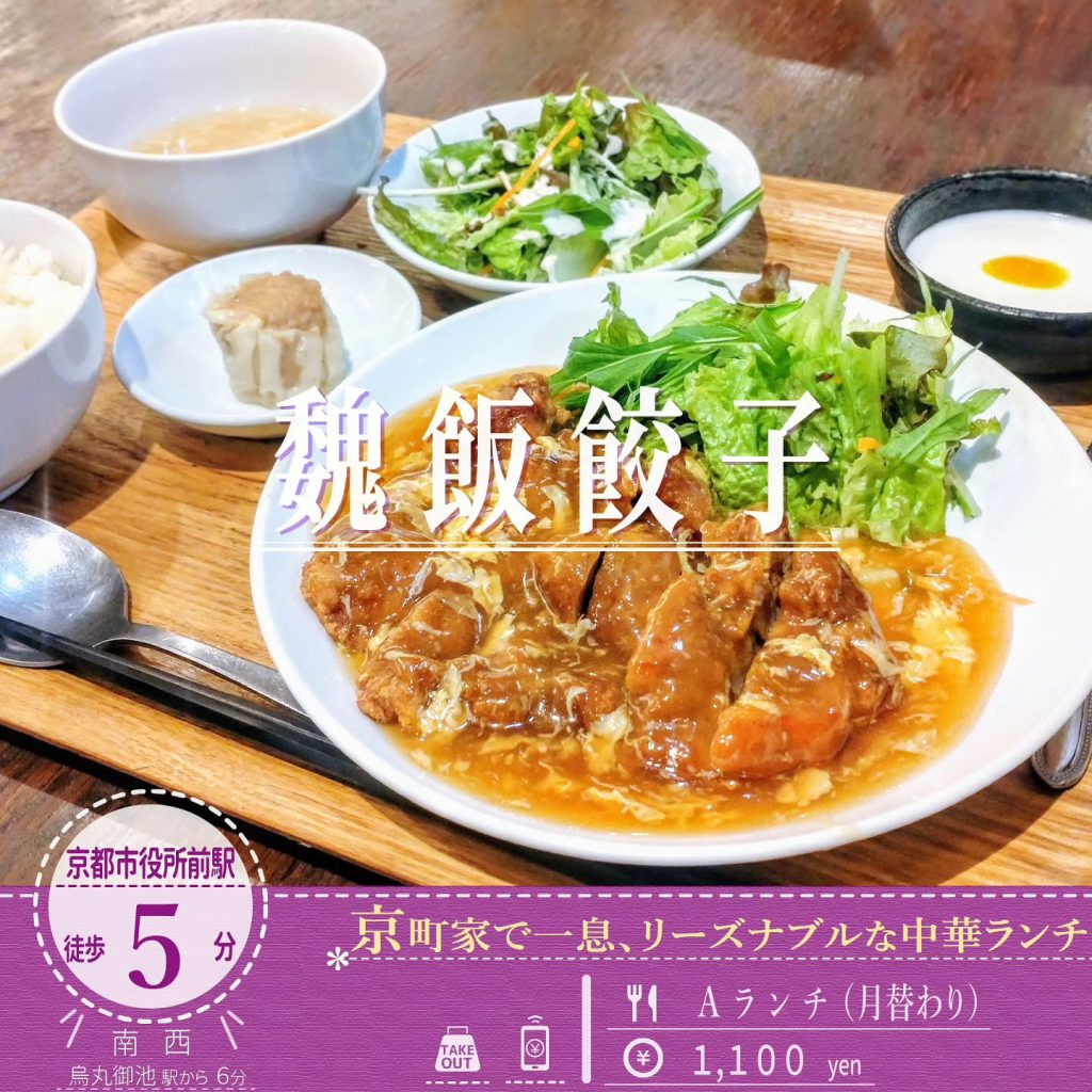 魏飯餃子 Aランチ