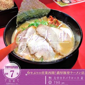 「ラーメン大中 ＢＡＬ横店」が通し営業で営業再開！伏見の人気ラーメンが河原町の街中で味わえる
