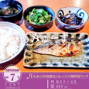 １日20食限定でお手頃価格！居酒屋BAR「あみゅーず」の家庭的な定食ランチ