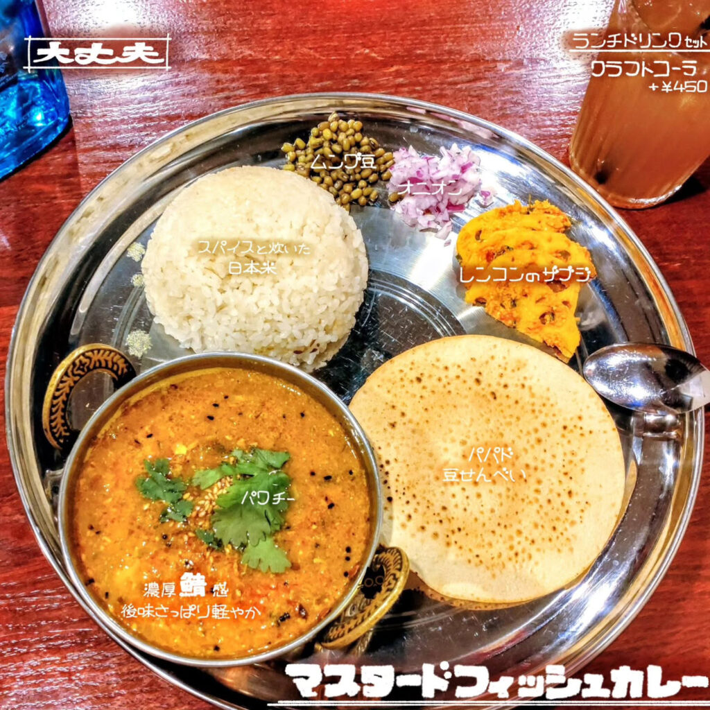 寺町大丈夫のマスタードフィッシュカレー