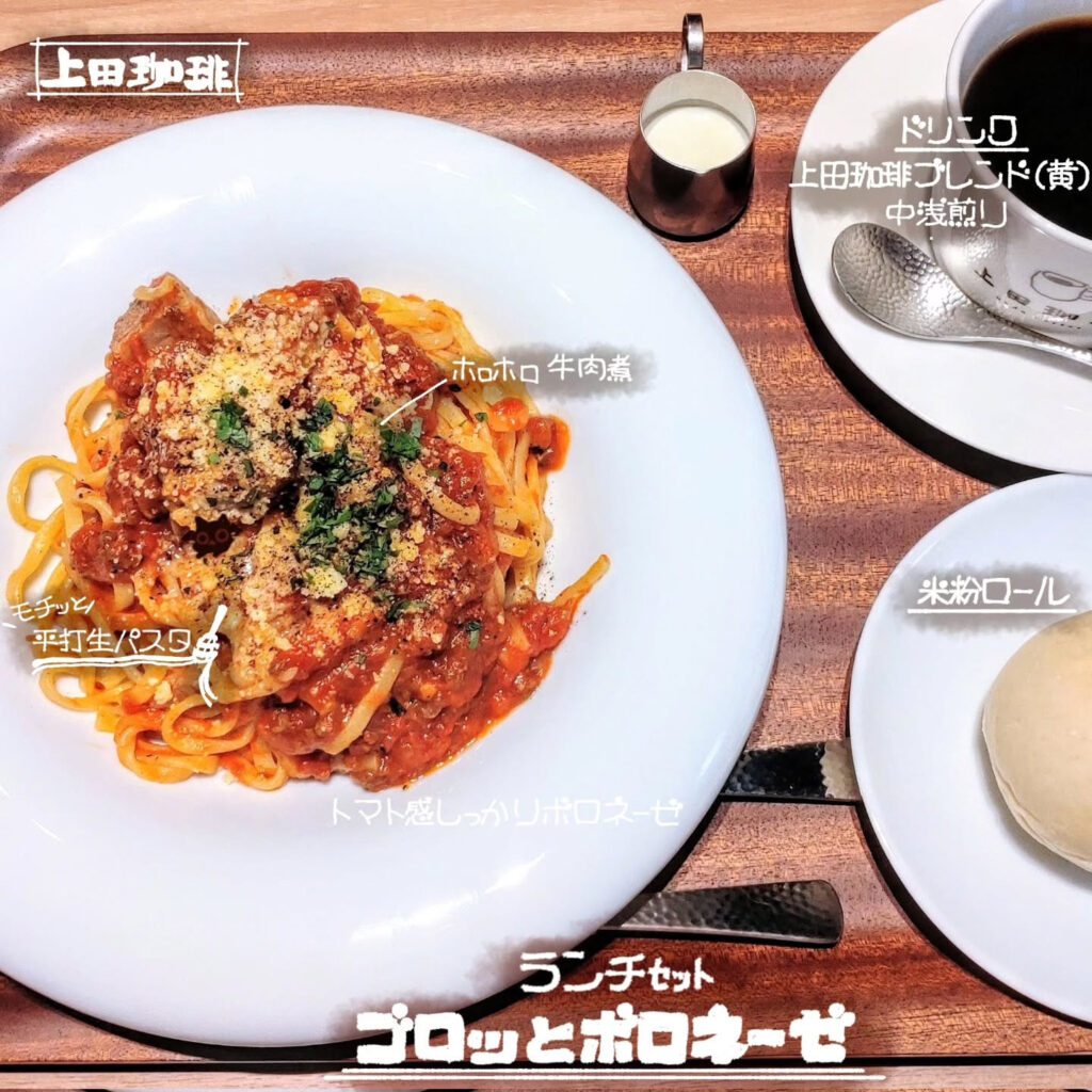 上田珈琲 京都祇園店のゴロっとボロネーゼセット