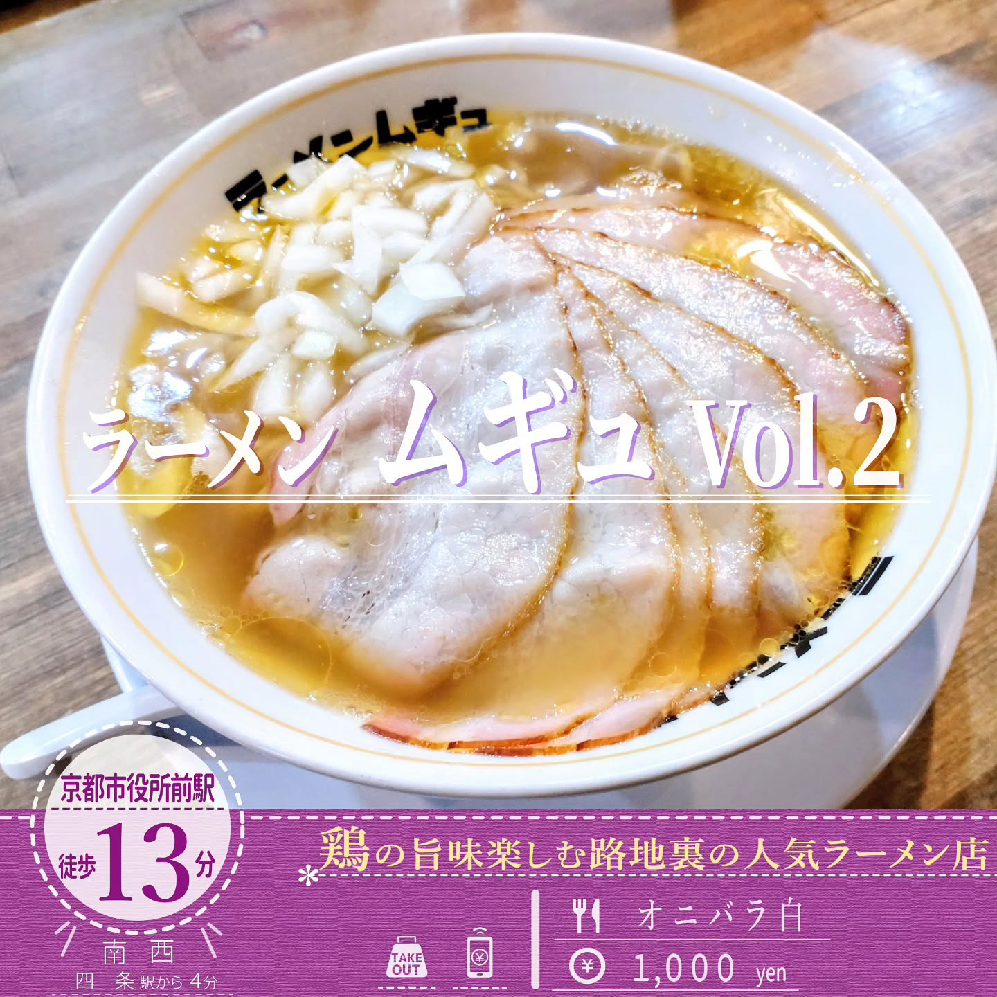 名古屋コーチンを贅沢した黄金色のスープ！「ラーメンムギュ Vol.2 烏丸蛸薬師店」のオニバラ白