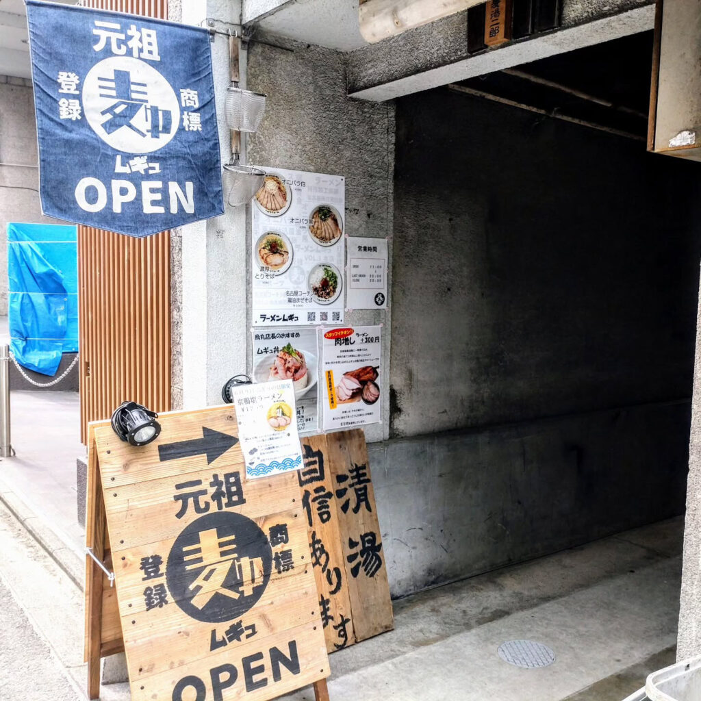 ラーメンムギュ Vol.2 烏丸蛸薬師店の蛸薬師通りの入り口
