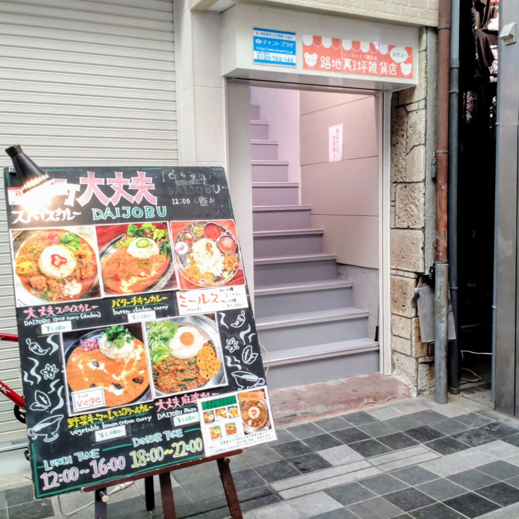 寺町大丈夫のお店の外観