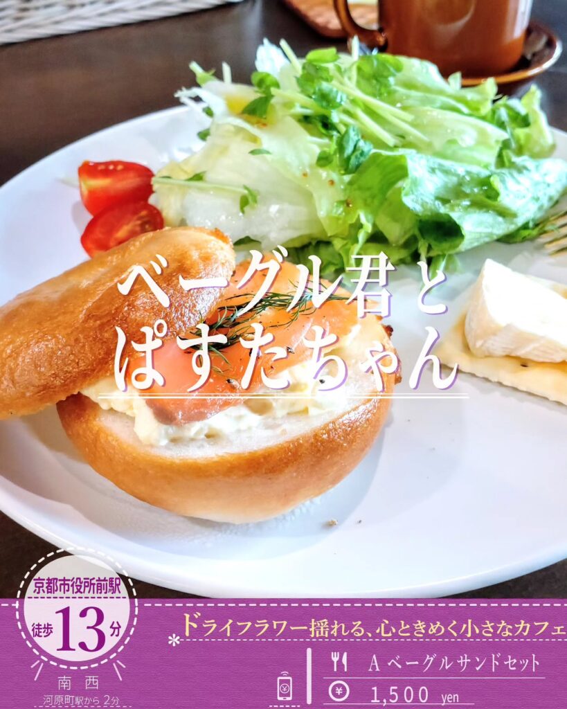 京のカフェ＆バル ベーグル君とぱすたちゃんベーグルサンドセット