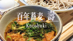 京都の老舗製麺所の麺を使用！「百年蕎麦 壽（ことぶき）」のキリッとコク深い「田舎つけ蕎麦」