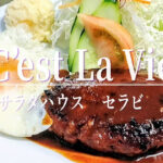 創業50年を超える小さな洋食店「サラダハウス セラビ」の湯気立つ熱々のハンバーグ