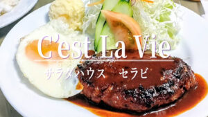 創業50年を超える小さな洋食店「サラダハウス セラビ」の湯気立つ熱々のハンバーグ