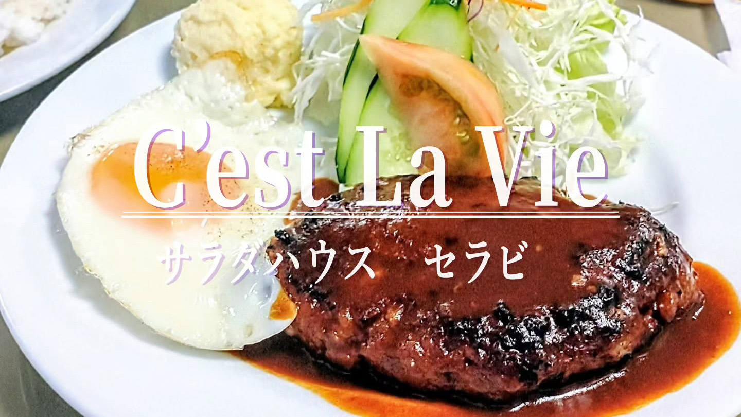 創業50年を超える小さな洋食店「サラダハウス セラビ」の湯気立つ熱々のハンバーグ