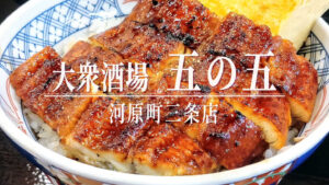 思った以上にふっくら肉厚！「五の五 河原町三条店」の期間限定「うなぎ出汁巻き玉子丼」
