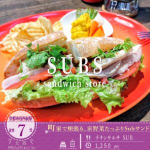 旬の京野菜がたっぷり！京町家で味わう「SUBS サンドイッチストア」のチキンサルサSUBS