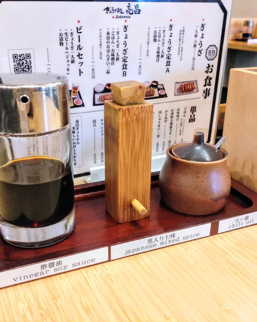 ぎょうざ処 亮昌 新風館の卓上調味料