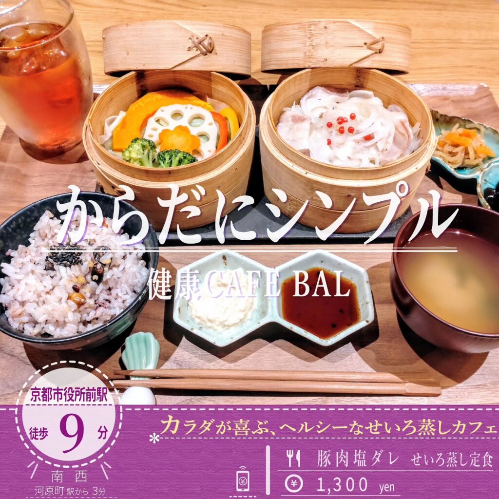 健康CAFE BAL からだにシンプル 豚塩ダレ せいろ蒸し定食