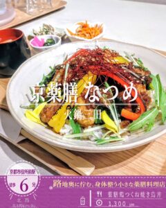 薬膳料理をリーズナブルなお値段で楽しめる！「京薬膳なつめ」の「薬膳鶏つくね焼き鳥丼」