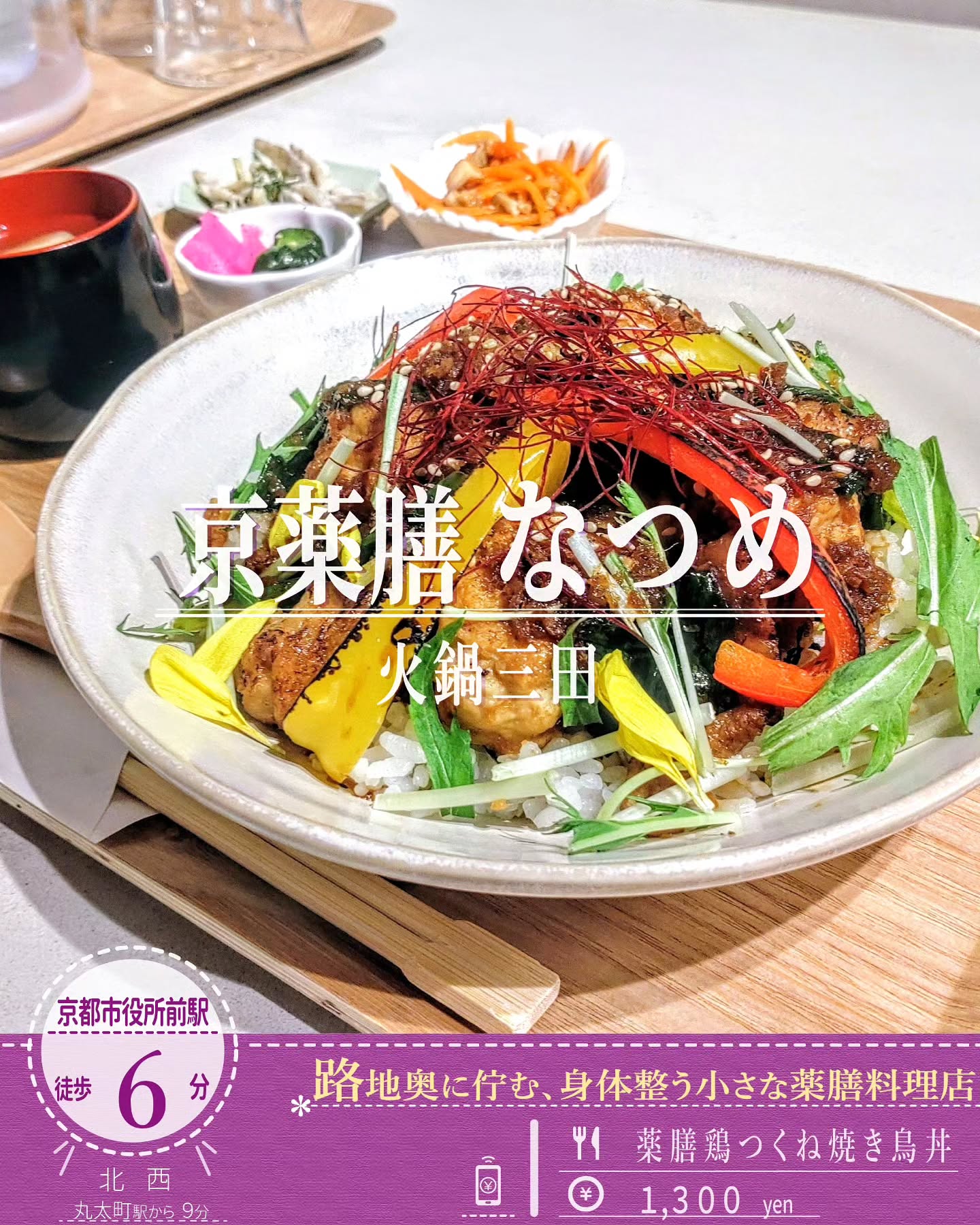 薬膳料理をリーズナブルなお値段で楽しめる！「京薬膳なつめ」の「薬膳鶏つくね焼き鳥丼」