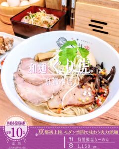 国産天然真鯛を贅沢に使用！ミシュラン掲載の系列店「和麺ぐり虎 京都本店」が7月23日にオープン