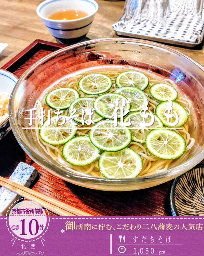 手打ちそば 花もも すだちそば