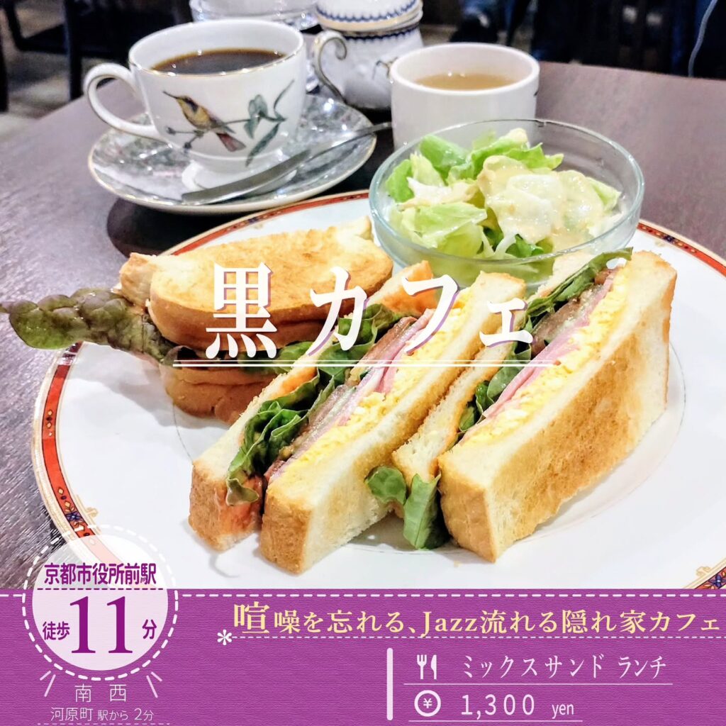 黒カフェ ミックスサンドランチ