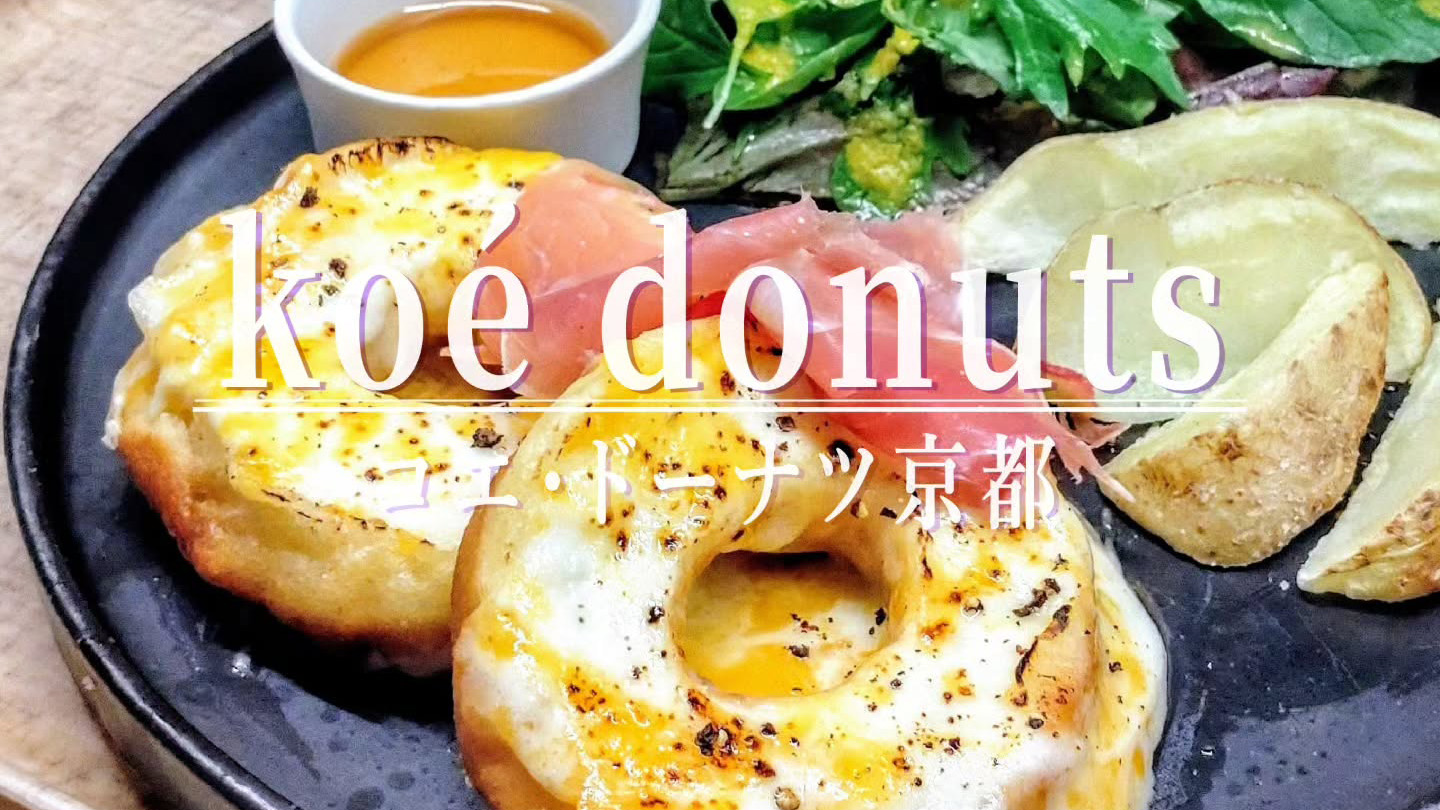 出来たてドーナツが並ぶ専門店「コエドーナツ 京都店」の平日限定で始まったランチプレート