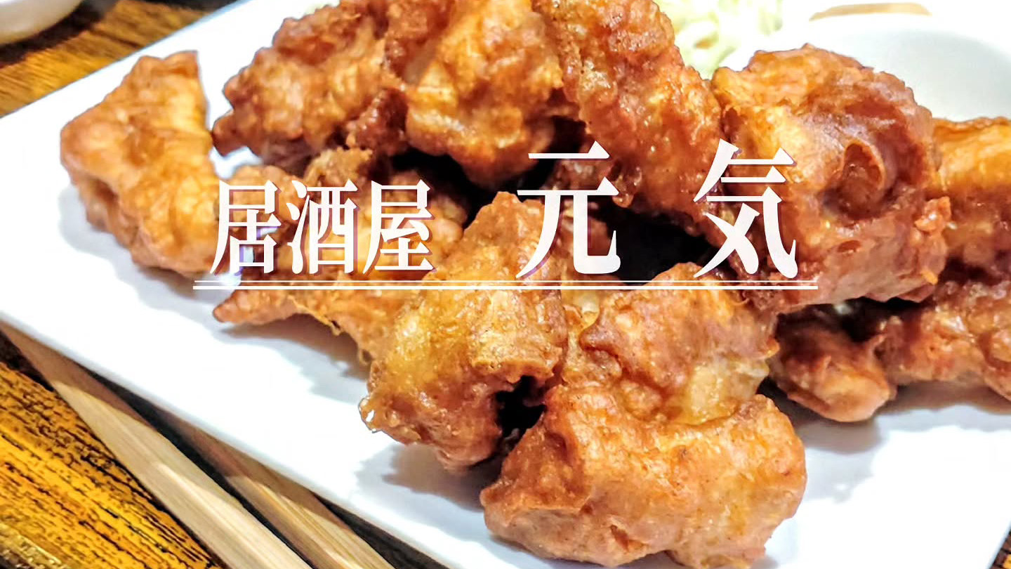 お皿に唐揚げが盛り盛り！「居酒屋 元気」のごはんが進む「メガ唐揚げ定食」