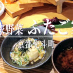 おばんざいが階段状に盛られて目を惹く！「農家野菜 ふたご家 京都先斗町店」の昼限定メニュー