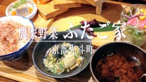 おばんざいが階段状に盛られて目を惹く！「農家野菜 ふたご家 京都先斗町店」の昼限定メニュー