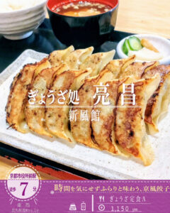 京もち豚 ・九条ネギなど京食材へのこだわり！「ぎょうざ処 亮昌 新風館」の餃子2人前楽しめる定食