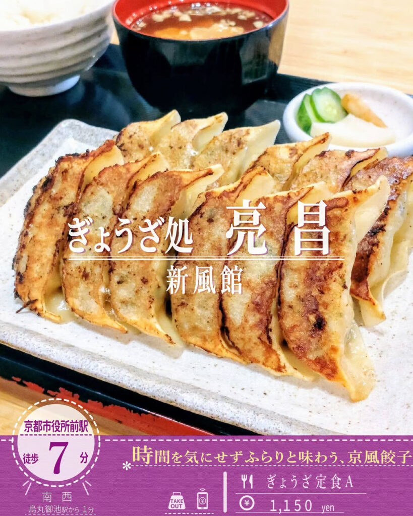 ぎょうざ処 亮昌 新風館 ぎょうざ定食A