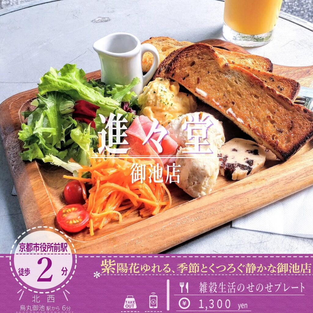 進々堂 御池店 雑穀のせのせプレート