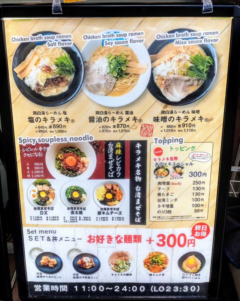 麺屋キラメキ 京都三条のメニュー