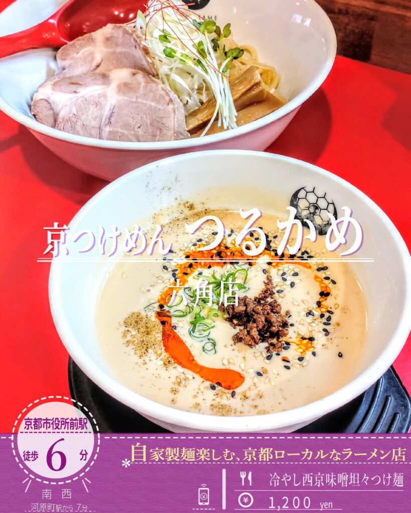 京つけめん つるかめ 六角 冷やし西京味噌坦々つけ麺