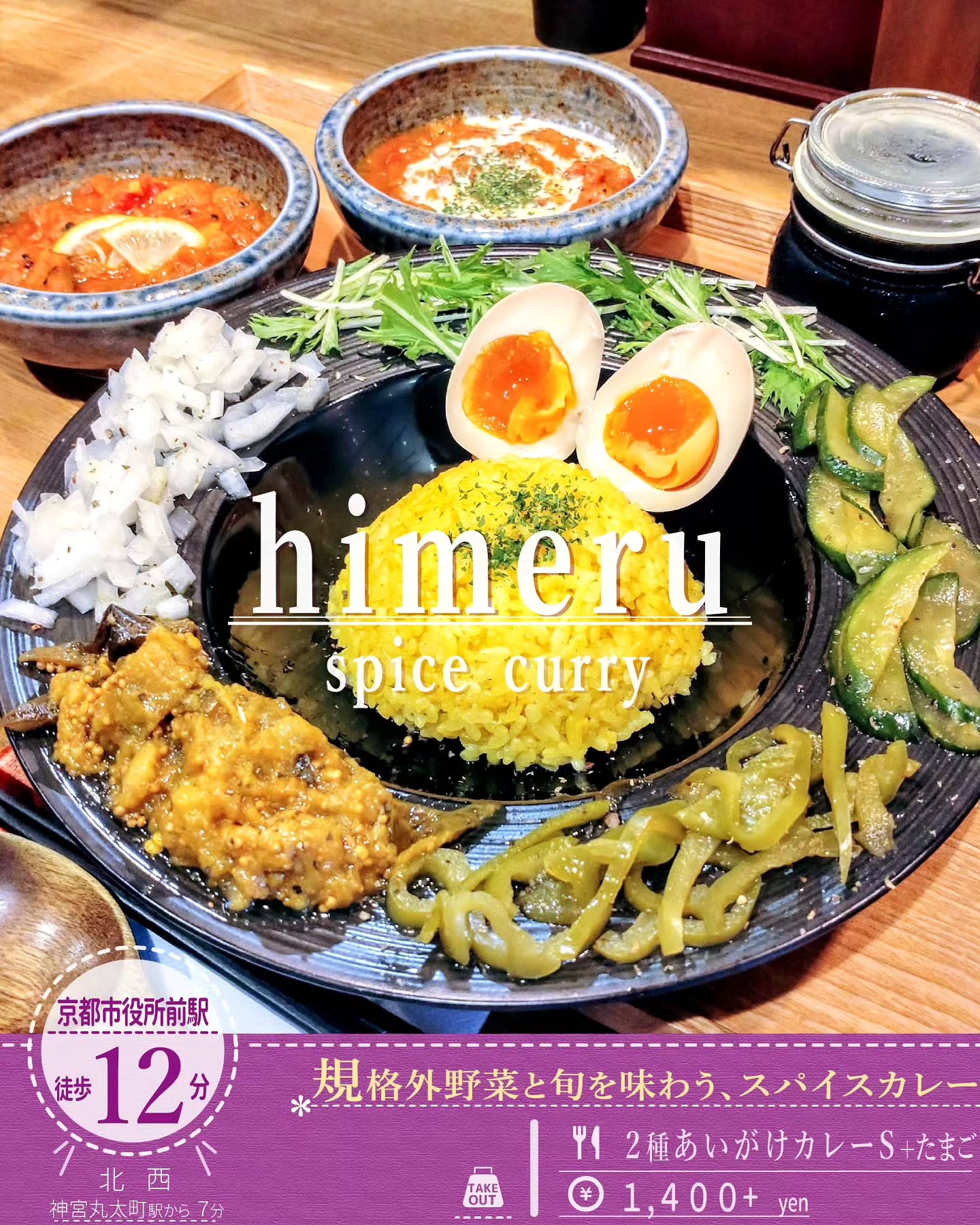規格外野菜を使用したスパイスカレー！「himeru（ひめる）」人気のバター醤油チキンカレー