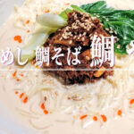 クリーミーで鯛出汁の後味あっさり！「鯛めし 鯛そば 鯛や」の夏季限定「冷やし鯛担々麺」