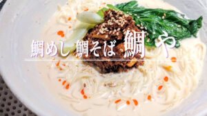 クリーミーで鯛出汁の後味あっさり！「鯛めし 鯛そば 鯛や」の夏季限定「冷やし鯛担々麺」