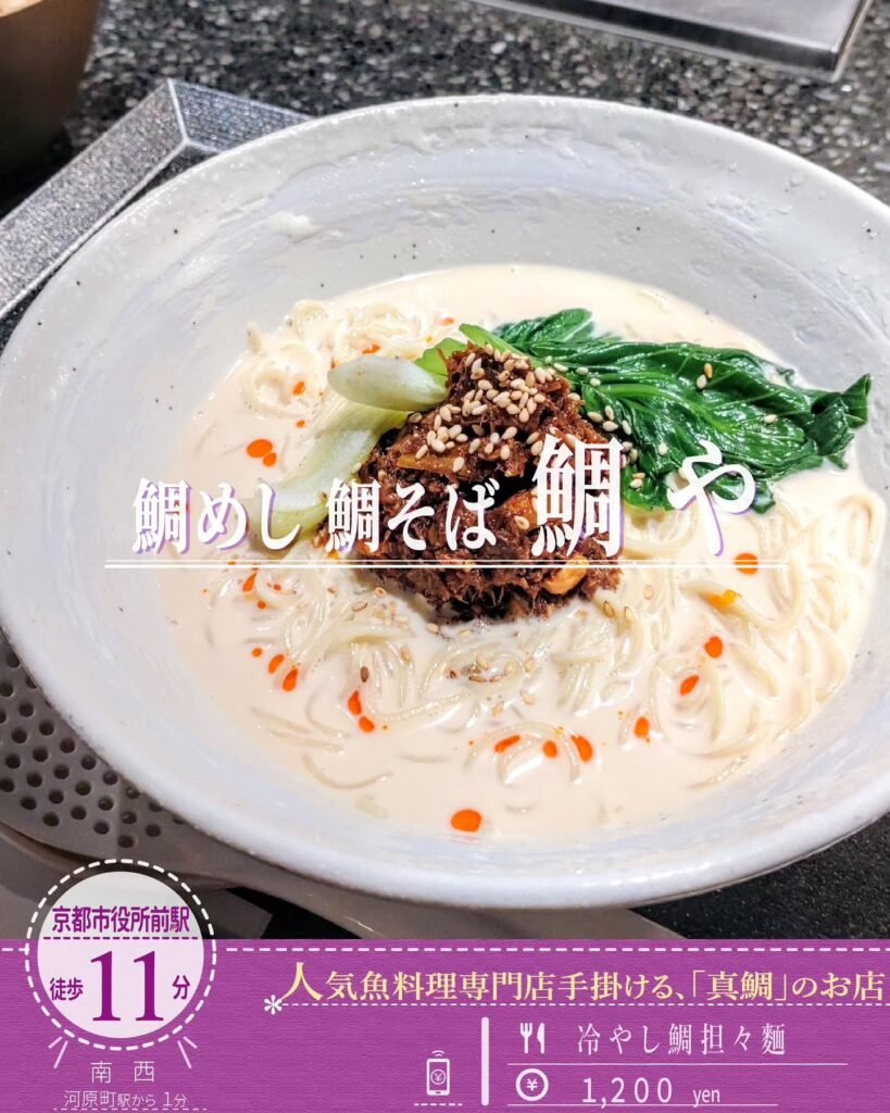 鯛めし 鯛そば 鯛や 冷やし鯛担々麺