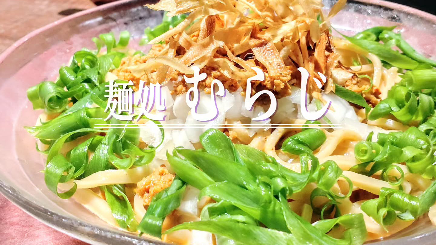 冷え冷えの器にクルっと丸まった九条ネギ！「麺処むらじ」の夏季限定の定番「冷やし坦々麺」