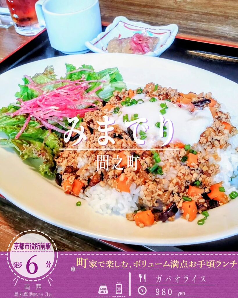 みまでり 間之町 ガパオライス