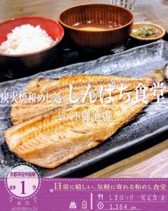 炭火で焼き上げる焼き魚！「しんぱち食堂 ゼスト御池店」の大皿に乗った「しまほっけ一尾定食」