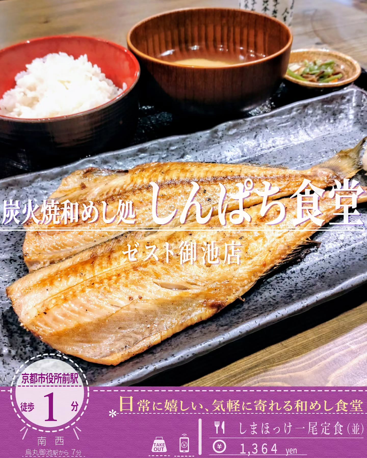 炭火で焼き上げる焼き魚！「しんぱち食堂 ゼスト御池店」の大皿に乗った「しまほっけ一尾定食」